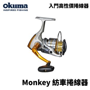 OKUMA MONKEY 泛用型紡車式捲線器 新手入門捲線器 路亞 海釣 釣魚 E325