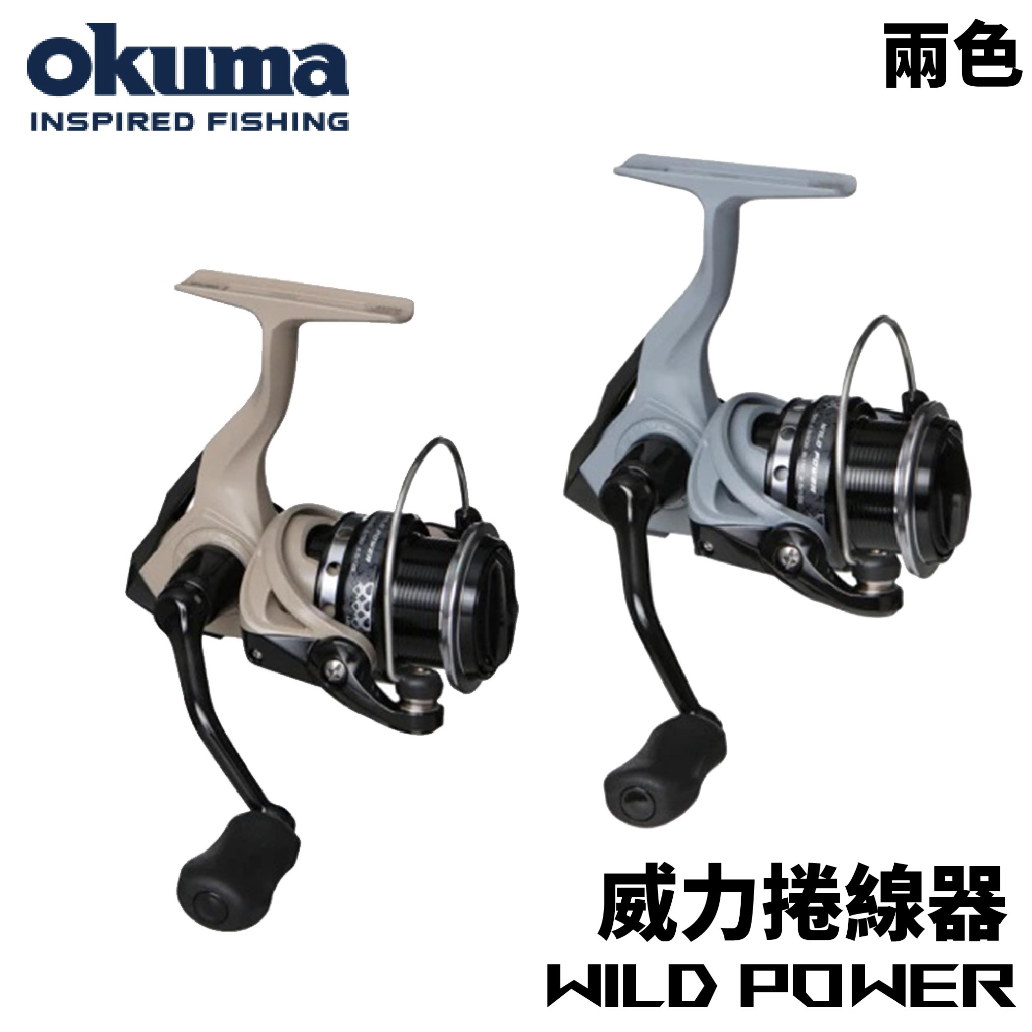 OKUMA WILD POWER 威力紡車捲線器 兩色 E347