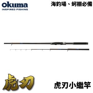 OKUMA 虎刃小繼竿 萬用竿 海釣場釣竿 烏鰡竿 休閒池 R747