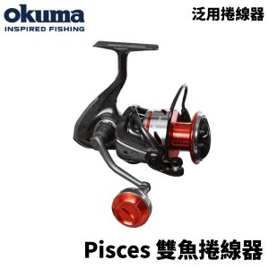 OKUMA 雙魚 Pisces 全碳纖銀紅色 紡車捲線器 捲線器 E333