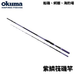 OKUMA 紫鱗海上釣堀 筏磯竿 船磯 蚵棚 海釣場 R748