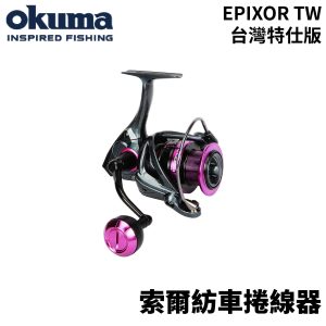 OKUMA EPIXOR TW 索爾捲線器 台灣特仕版 紡車捲線器 附淺線杯 E353