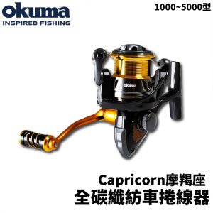 OKUMA Capricorn摩羯座 全碳纖紡車捲線器 1000~5000型 路亞捲線器 E358