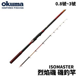 Okuma 烈焰磯釣竿 ISOMASTER 烈焰磯 磯釣 R695