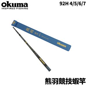 OKUMA 92H 熊羽競技蝦竿2.0 4 ZOOM 泰國蝦竿 4/5/6/7 R564