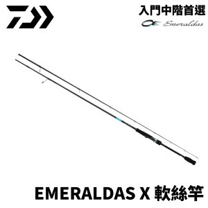 DAIWA EMERALDAS X 入門中階首選軟絲竿 R704