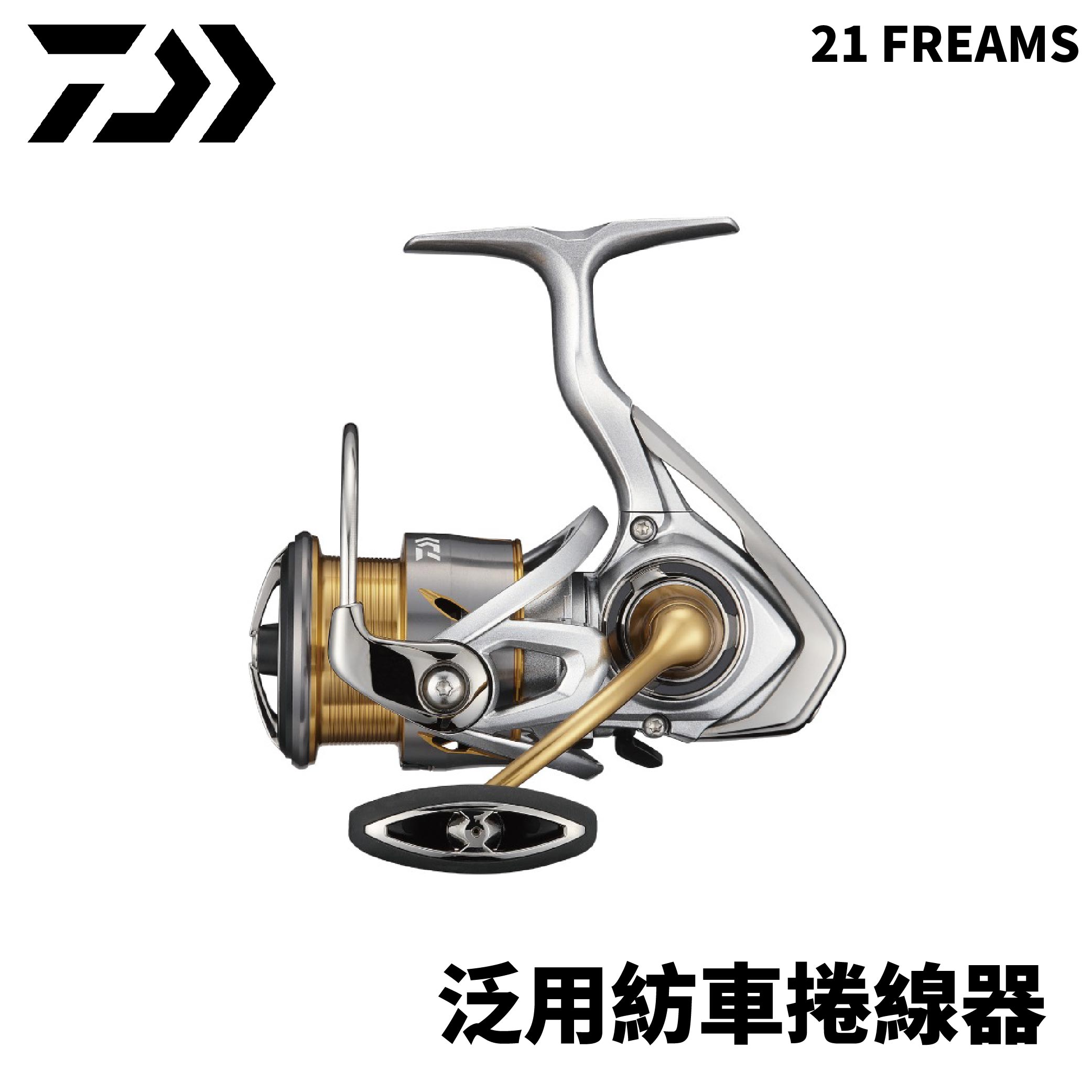 DAIWA 21 FREAMS 泛用紡車捲線器 E336