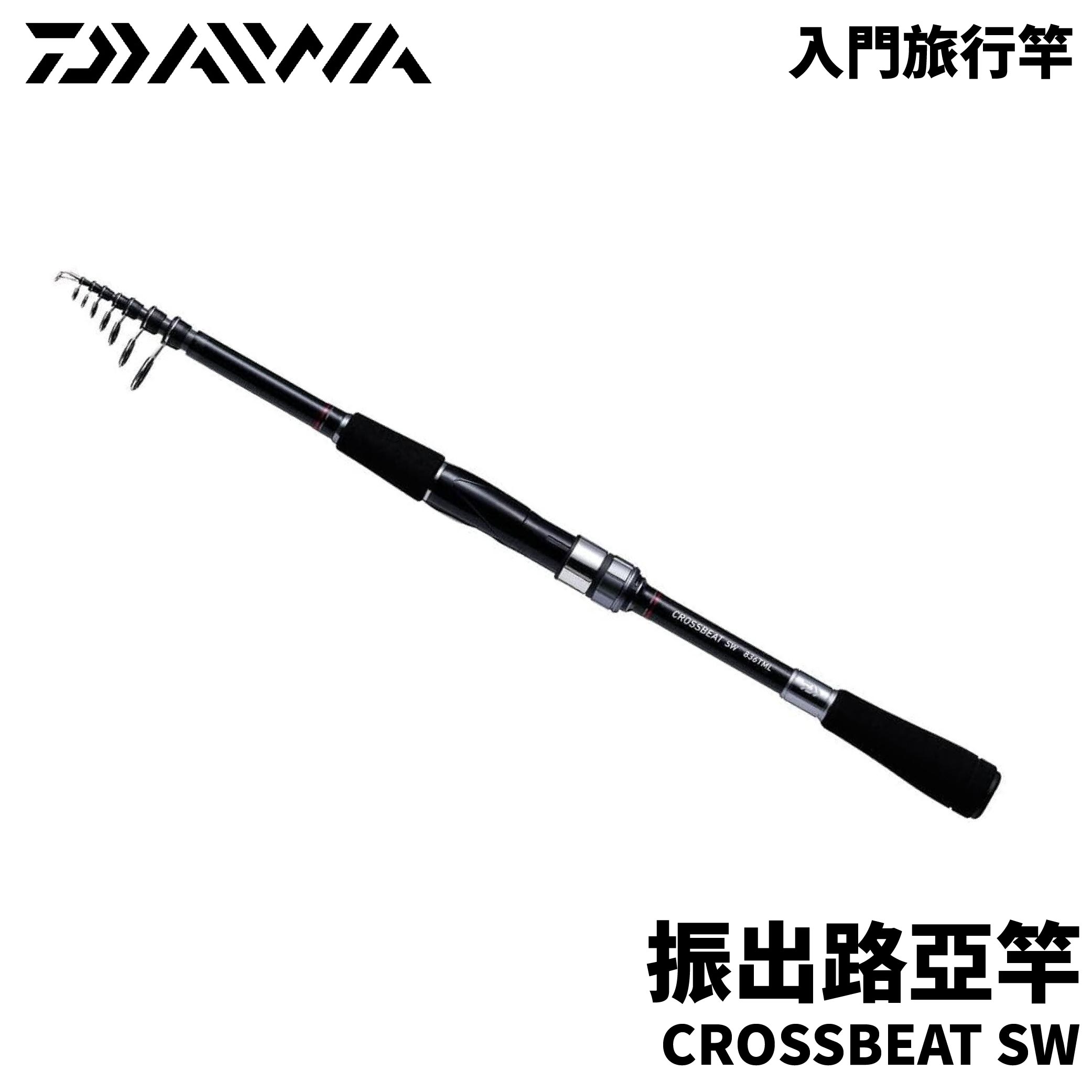 DAIWA 20 CROSSBEAT SW 振出路亞竿 旅竿 萬用竿 路亞竿 R717