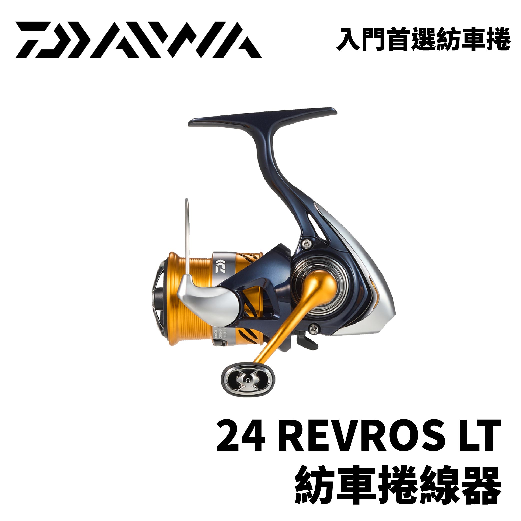 DAIWA 24 REVROS LT 紡車捲線器 入門首選超高性價比 日規版 E324