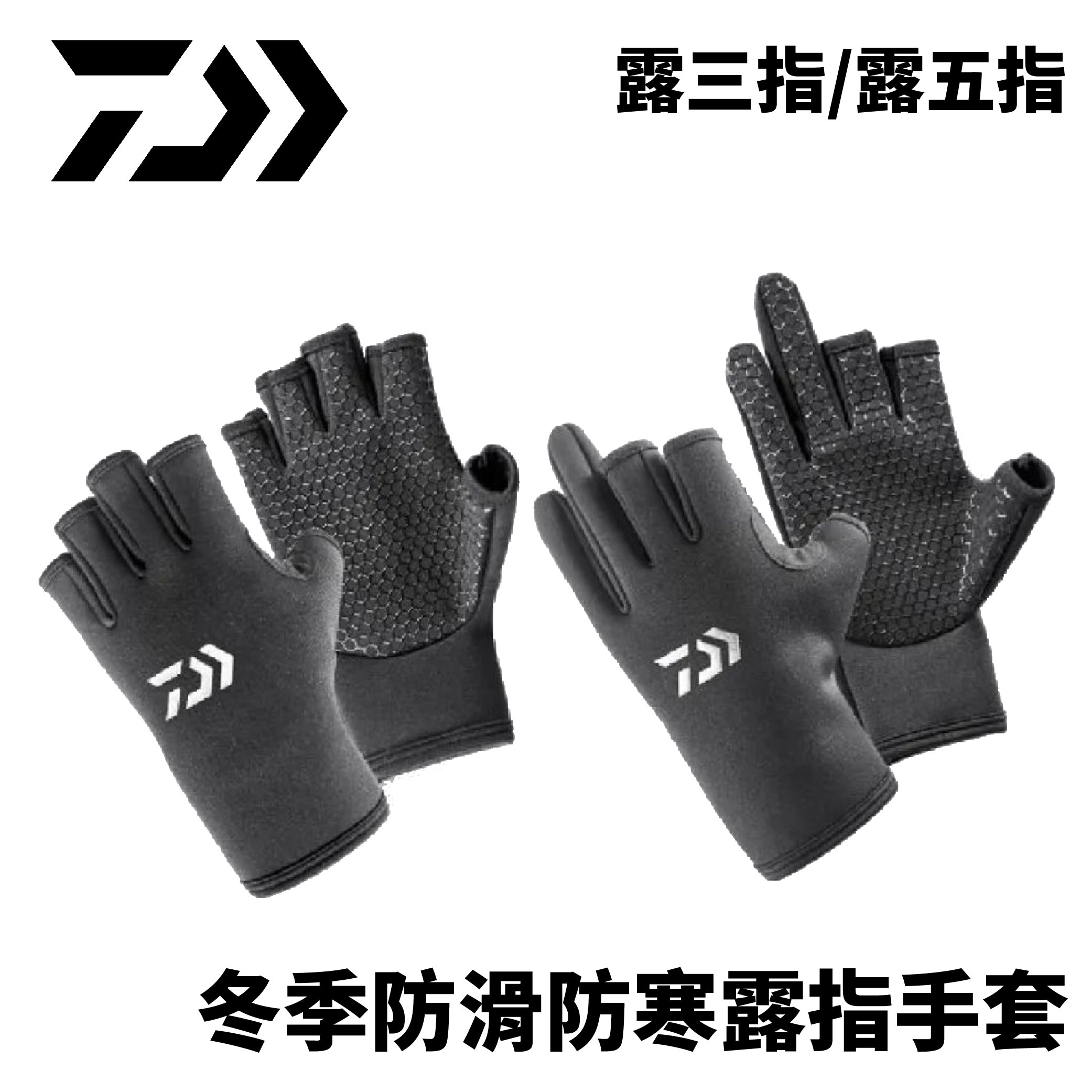 DAIWA 冬季防滑釣魚手套 防寒露指手套 C537