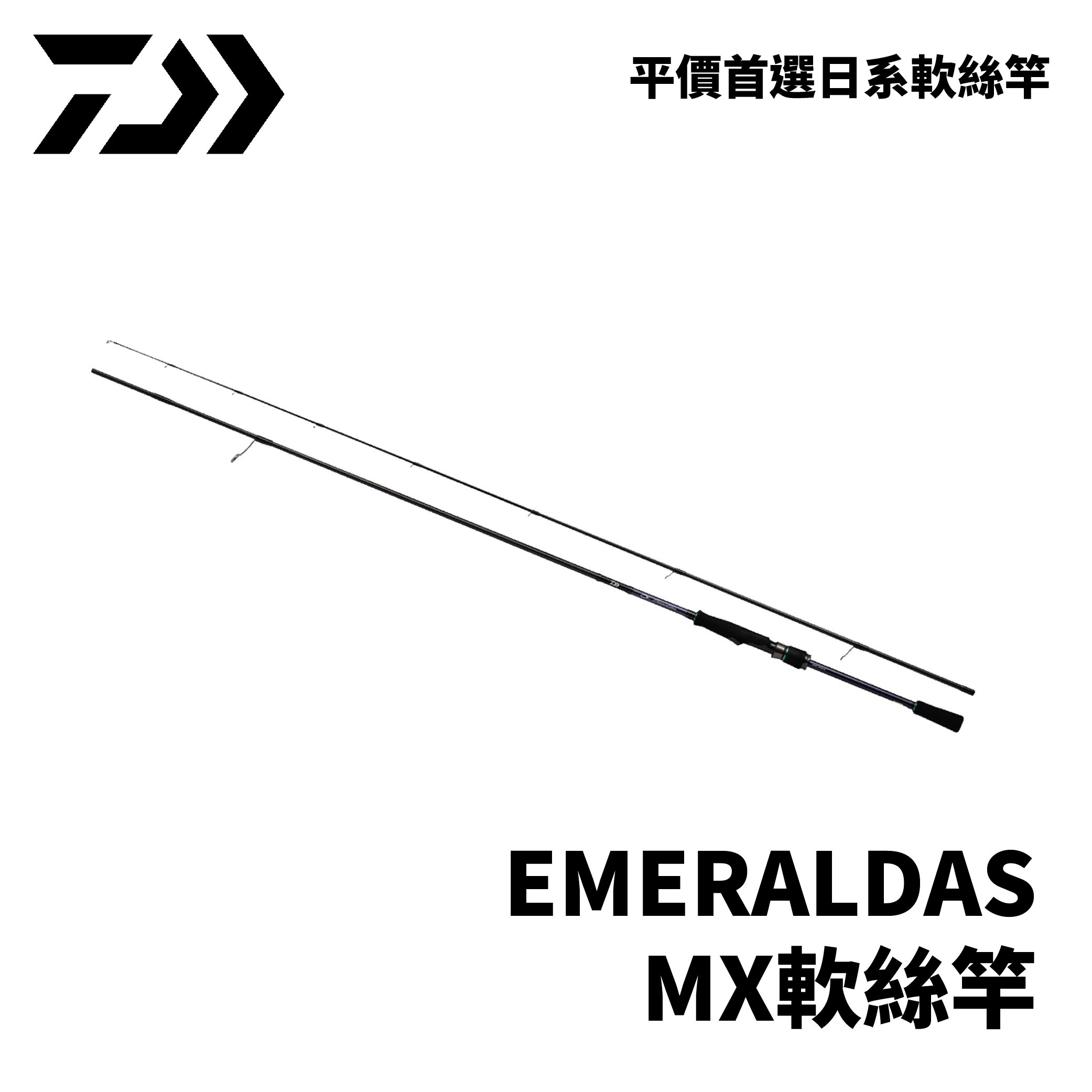 DAIWA EMERALDAS MX 軟絲竿 路亞竿 木蝦 R643