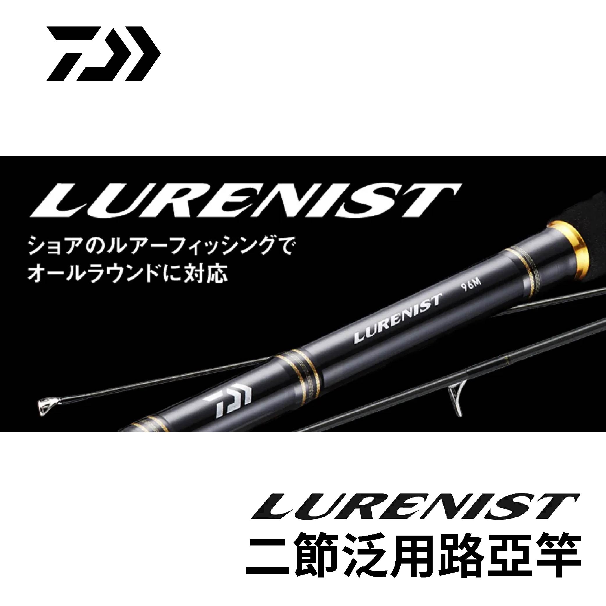 DAIWA LURENIST 兩節泛用路亞竿 入門激推首選 R588