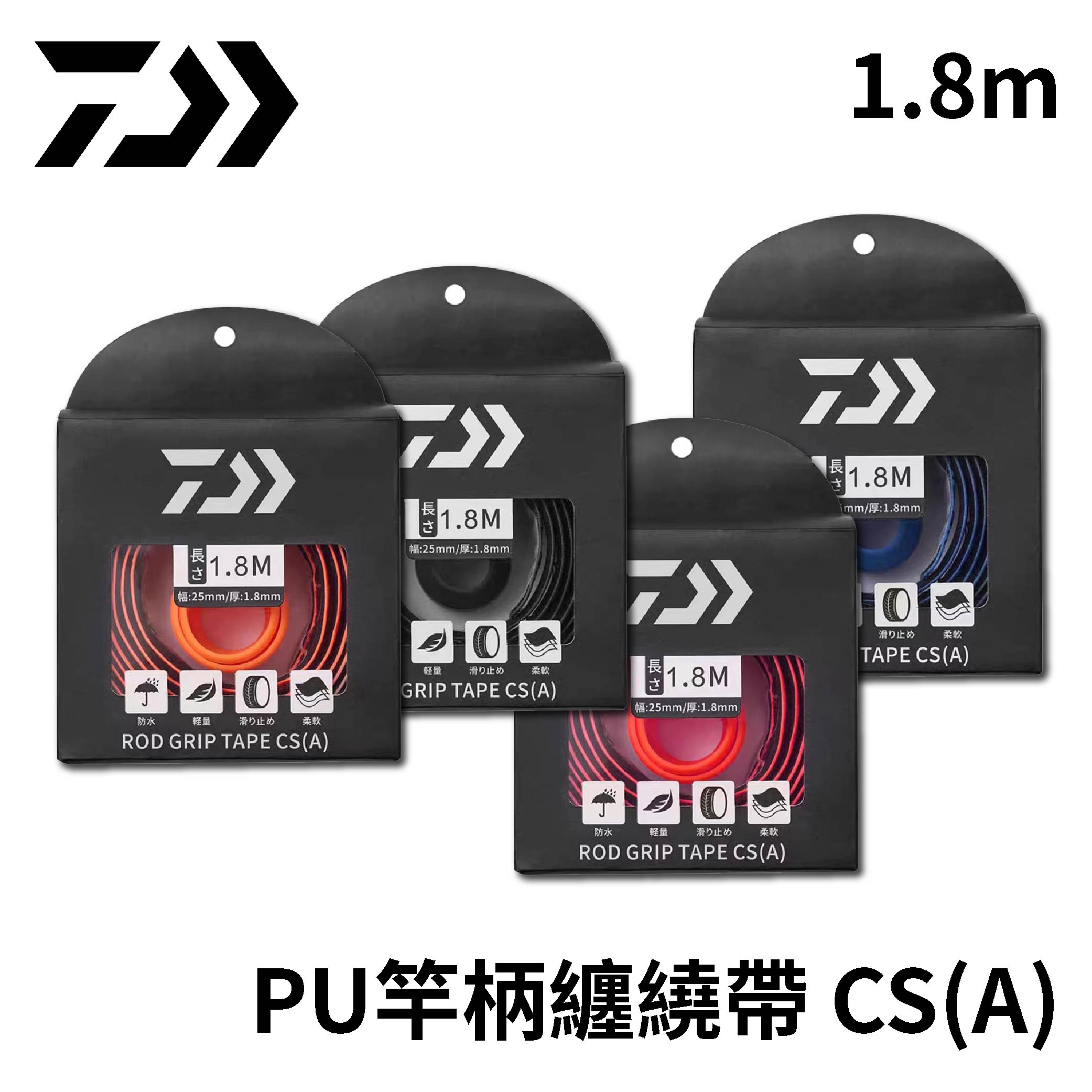 DAIWA 竿柄纏繞帶 CS-A 1.8m 釣竿纏繞帶 釣竿止滑帶 PU/EVA本節止滑帶 T714