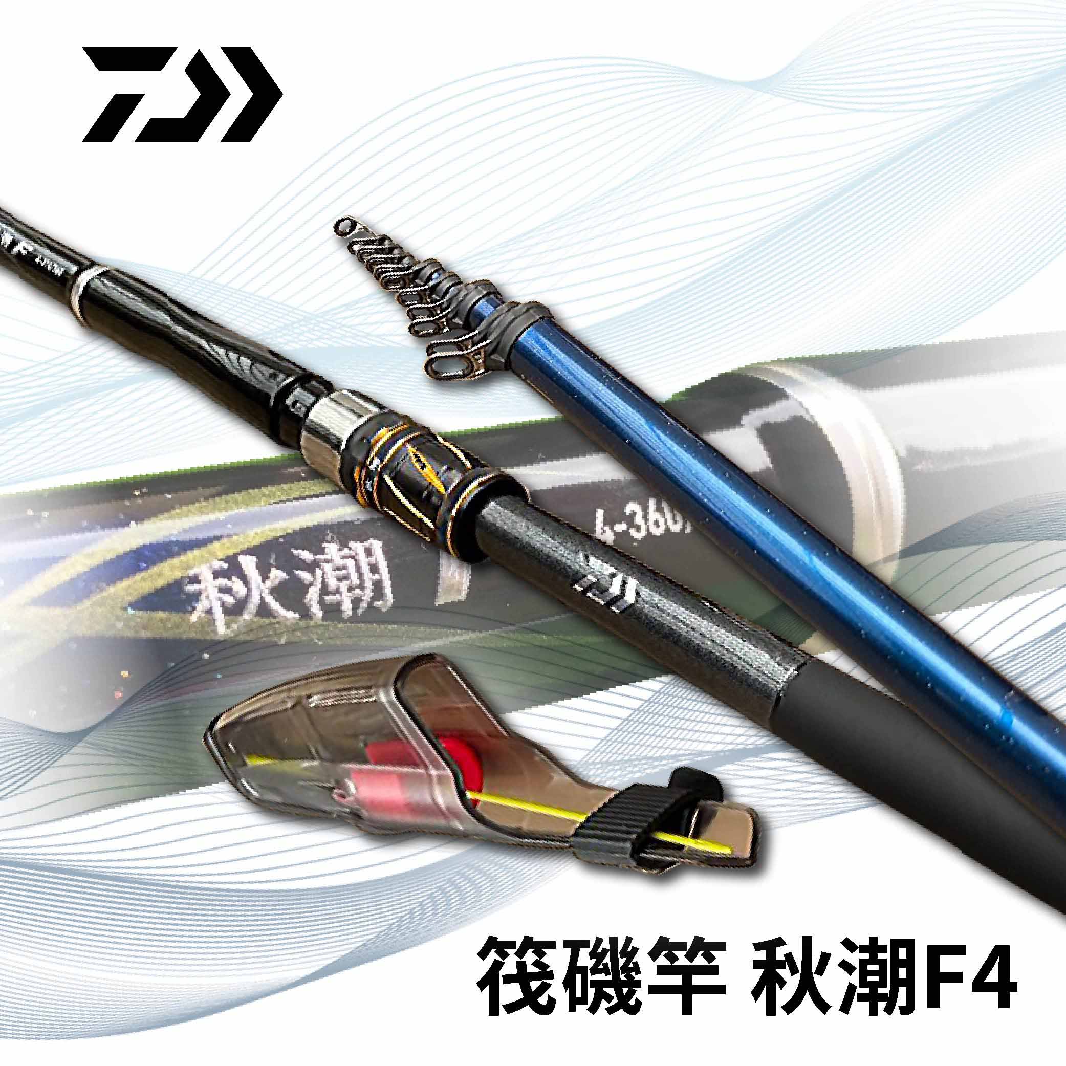 DAIWA 23秋潮F 小繼竿 船磯竿 波提竿 海釣場竿 R576