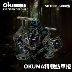 OKUMA寶熊 Soldier特戰 紡車式捲線器 Soldier 淡水海水捲線器 軍綠捲線器 E314