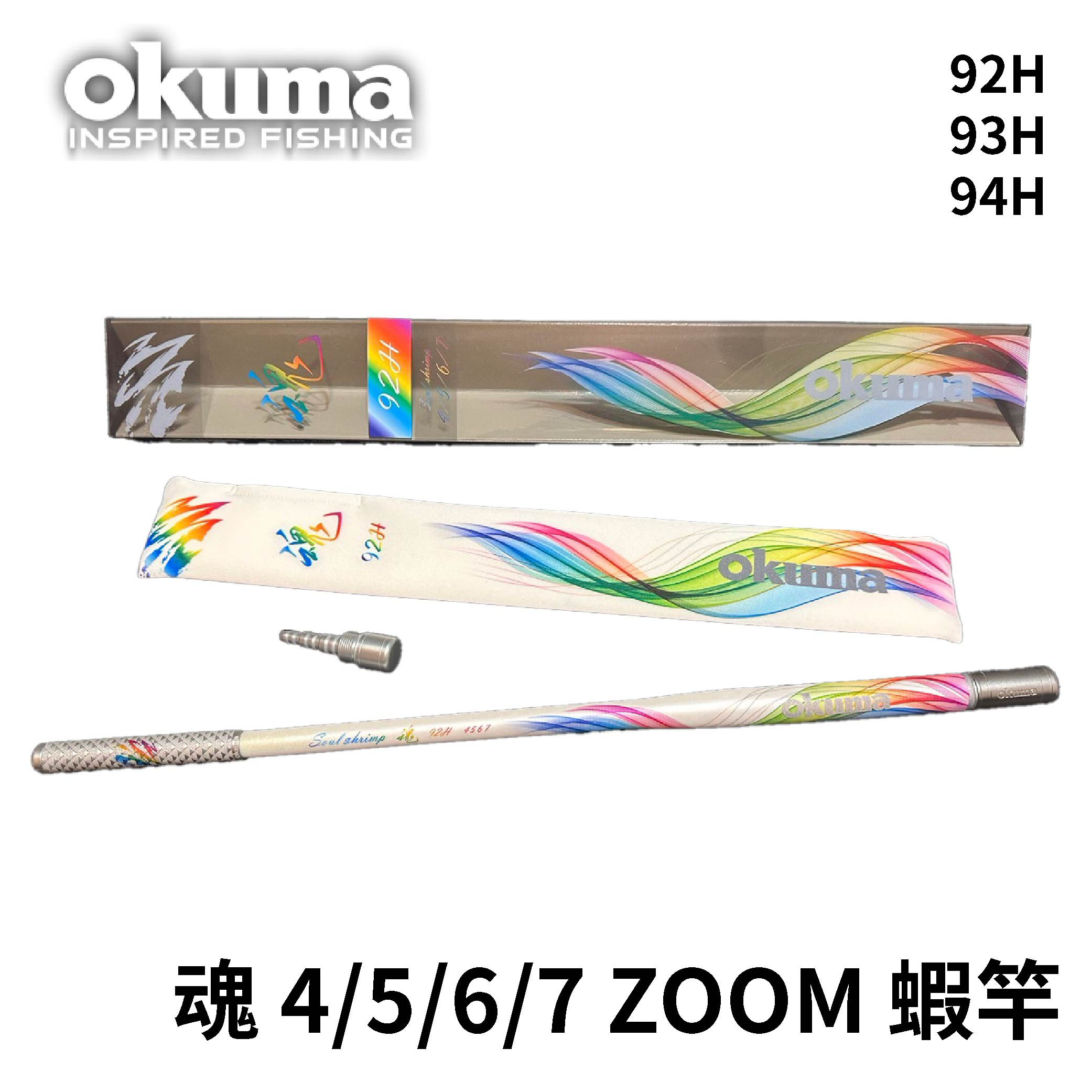 Okuma 魂4/5/6/7 Z0OM 蝦竿 92H 93H 94H R573