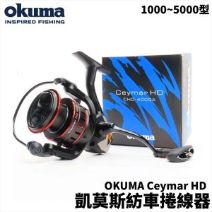Okuma 凱莫斯 Ceymar HD 泛用型紡車捲線器 捲線器 釣魚 海釣場 E331