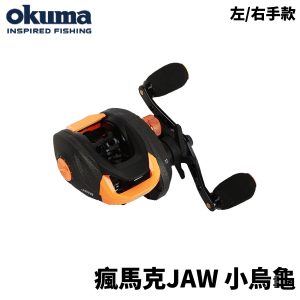 OKUMA 瘋馬克JAW小烏龜 槍柄 釣魚 微拋 路亞 E332