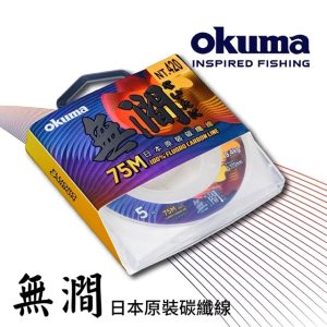 OKUMA 日本原裝 無澗碳纖線 75Ｍ N063