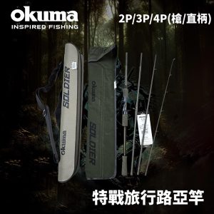 OKUMA 特戰 槍柄/直柄路亞竿 旅行竿 旅竿 偷跑竿 路亞竿 釣竿 R621