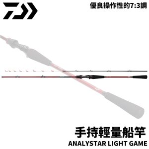 DAIWA ANALYSTAR LIGHT GAME 73調 手持輕量船竿 敲底 花軟 透抽 R808