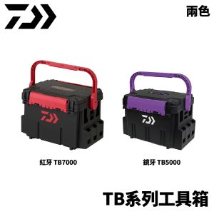 DAIWA TB系列船用工具箱 TB5000 TB7000 紅牙 鏡牙 X106