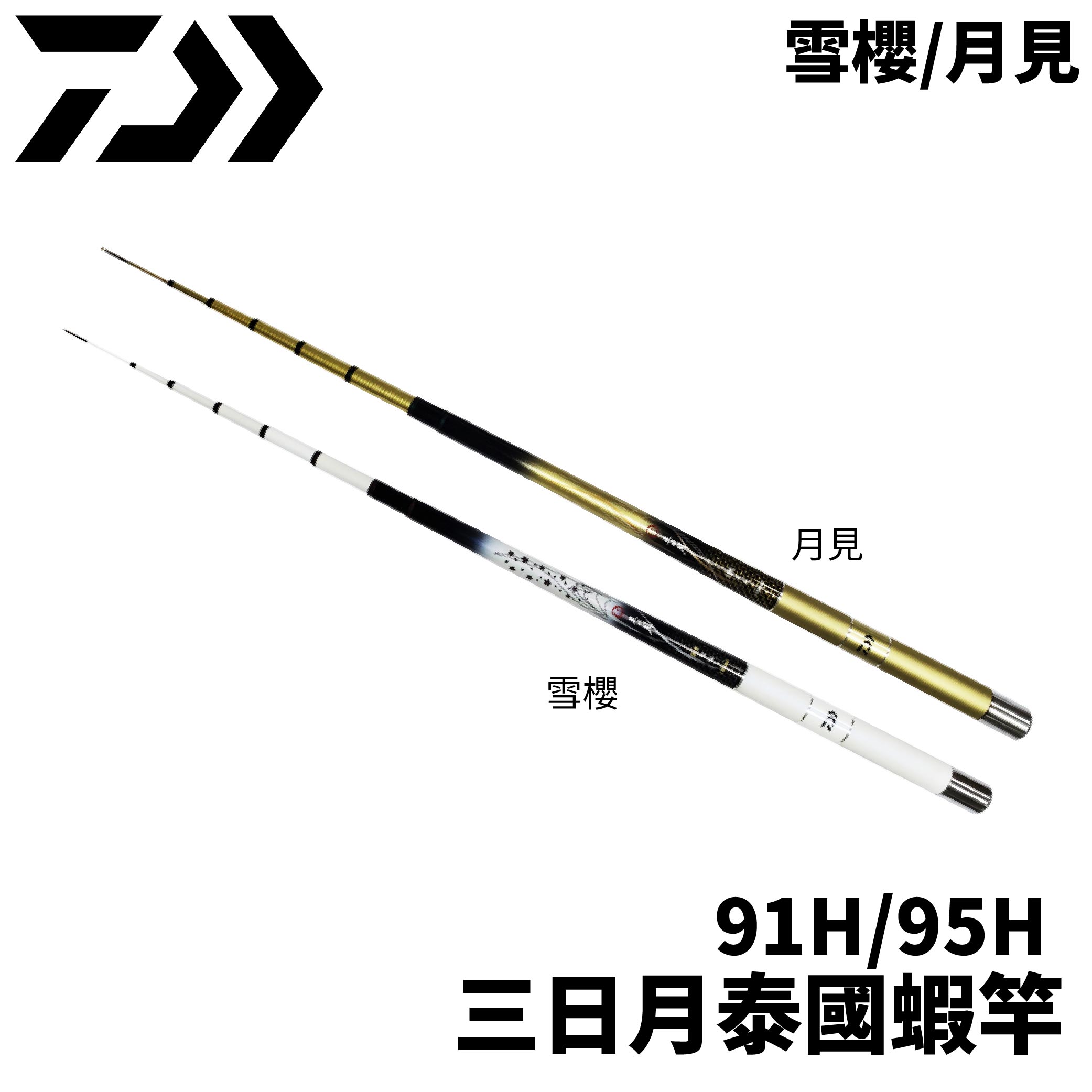DAIWA 雪櫻91H /月見95H 三日月蝦竿 泰國蝦竿 2ZOOM R762