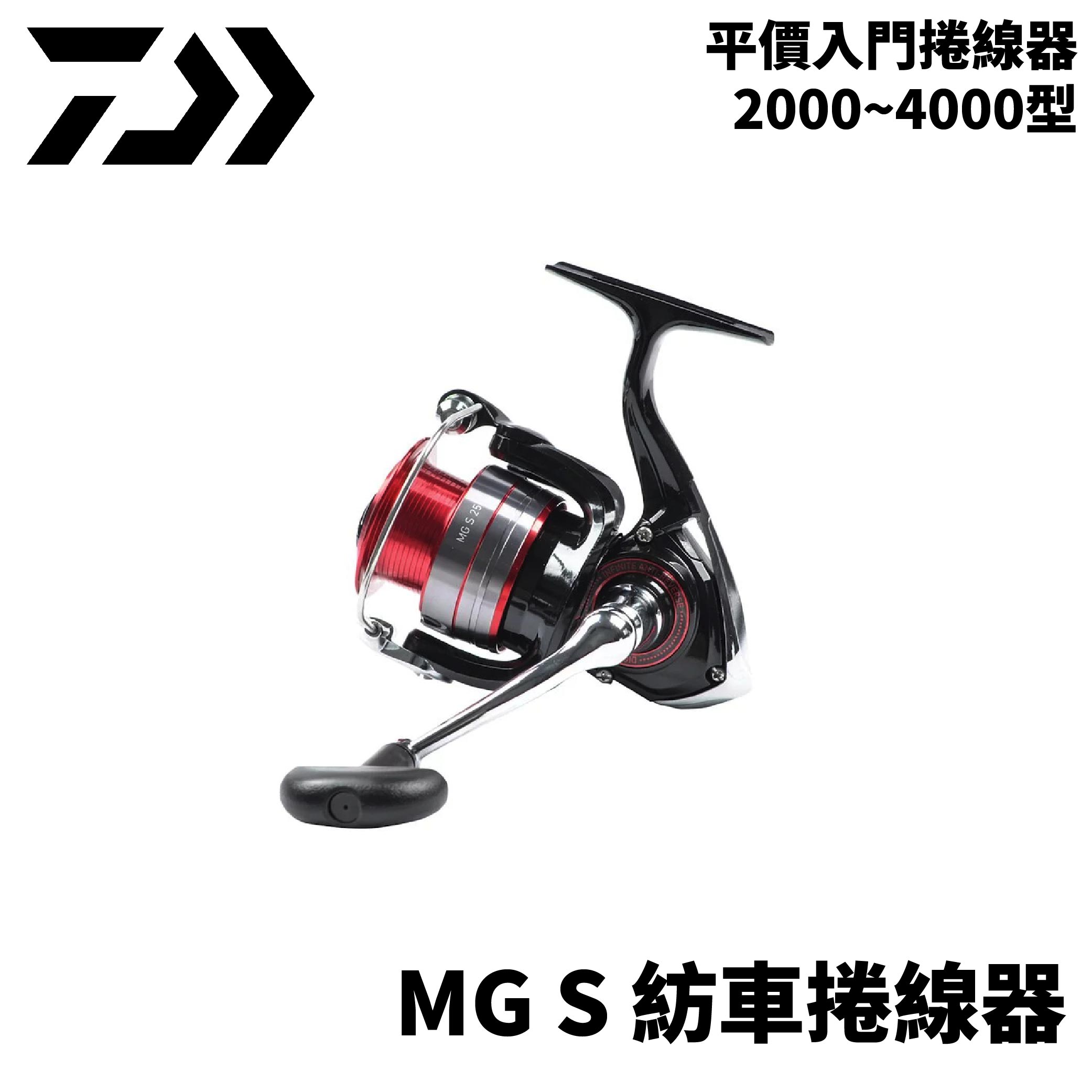 DAIWA MG S 紡車捲線器 泛用捲線器 平價入門首選 E243