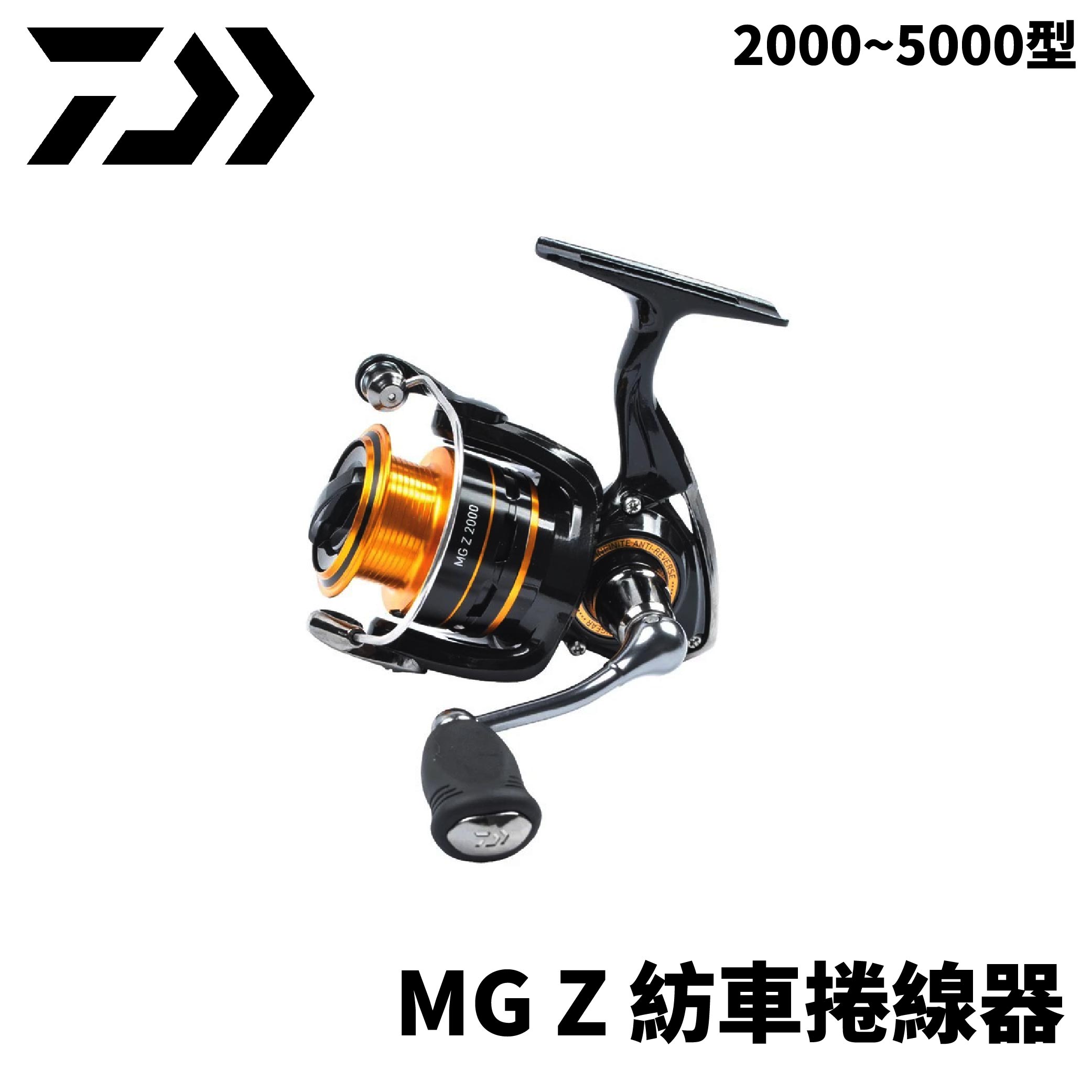 DAIWA MG Z 紡車捲線器 泛用紡車捲 E243