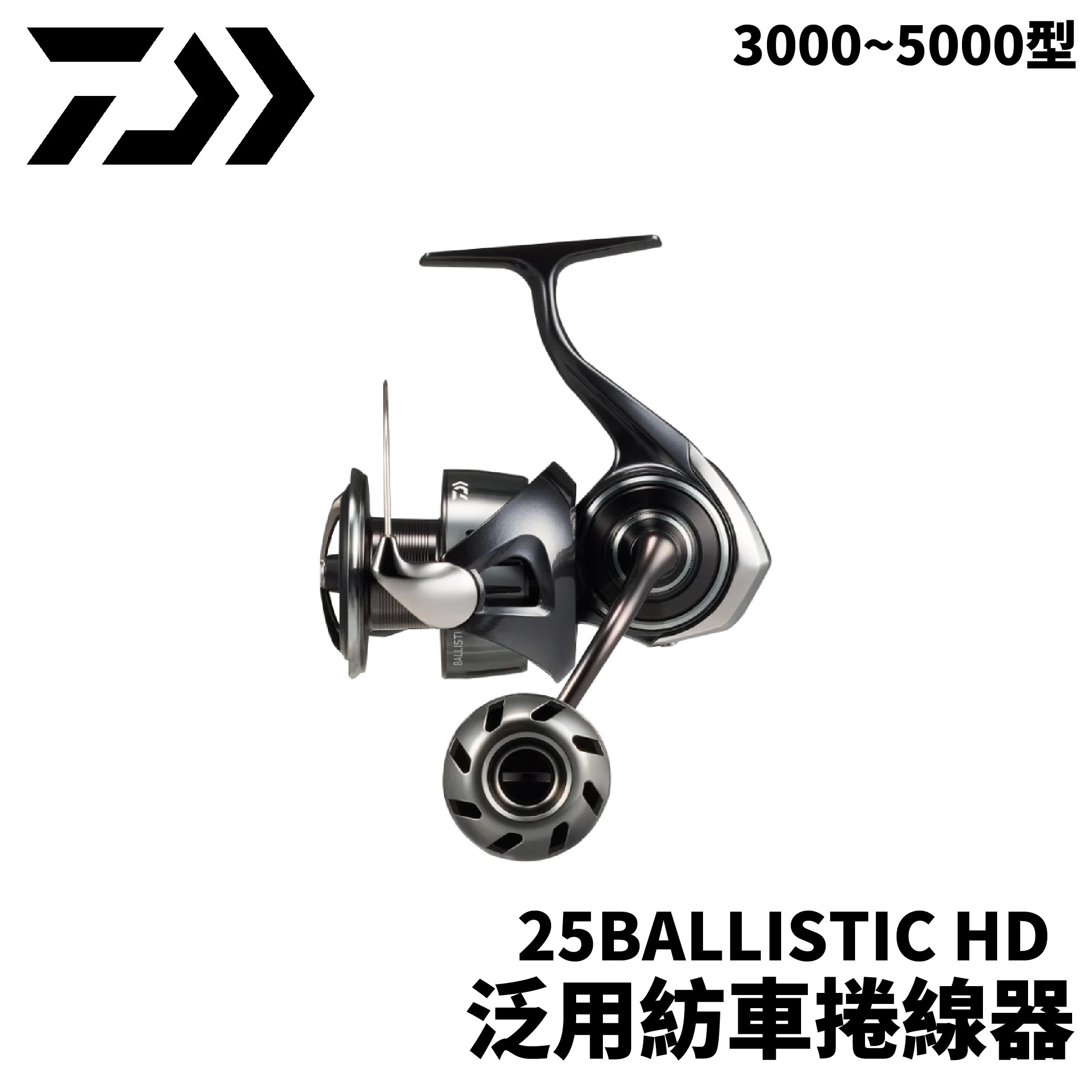 DAIWA 25BALLISTIC HD 紡車捲線器 泛用捲線器 岸拋 路亞 E355