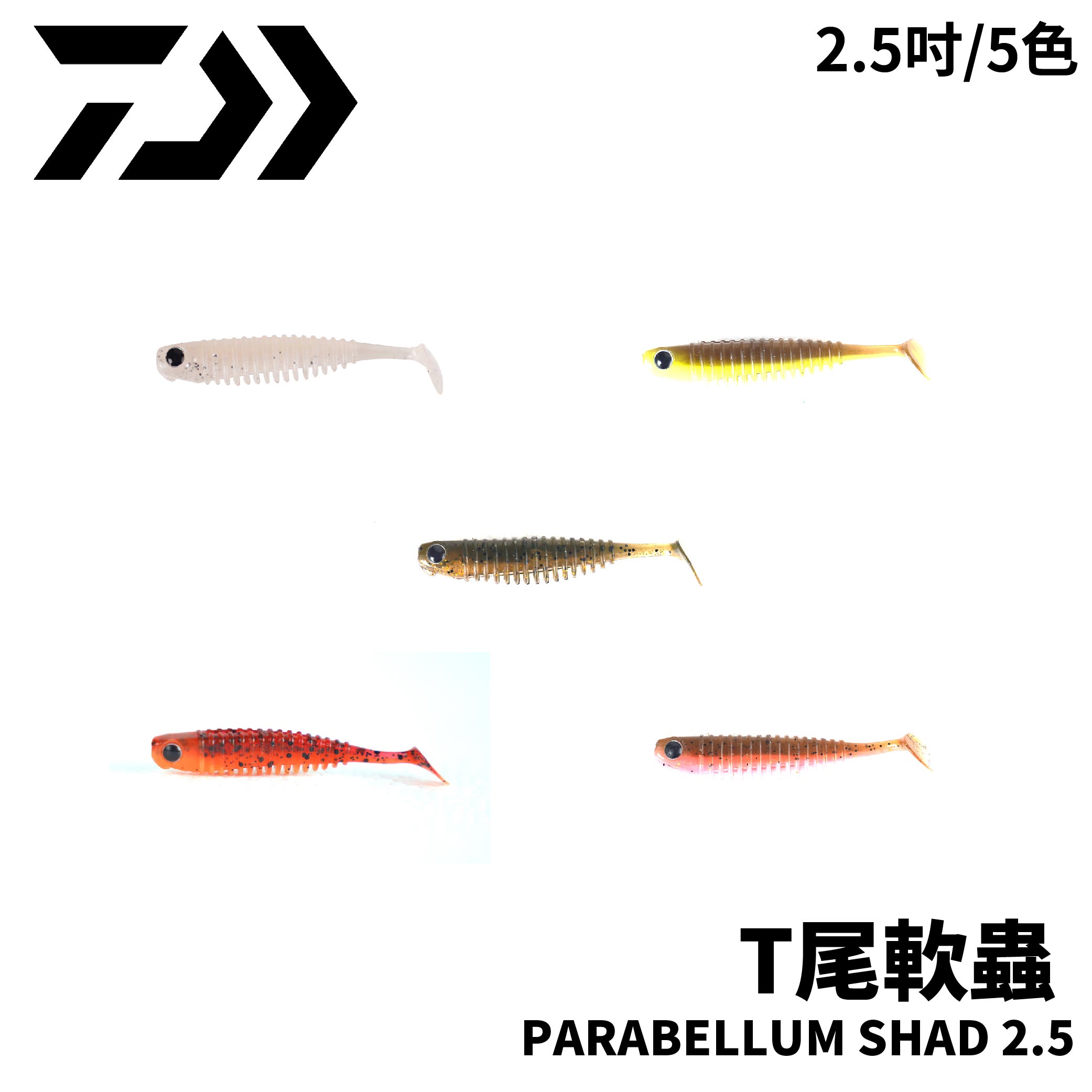 DAIWA PARABELLUM SHAD T尾魚形軟蟲 2.5吋 鱸魚軟蟲 五色 B382