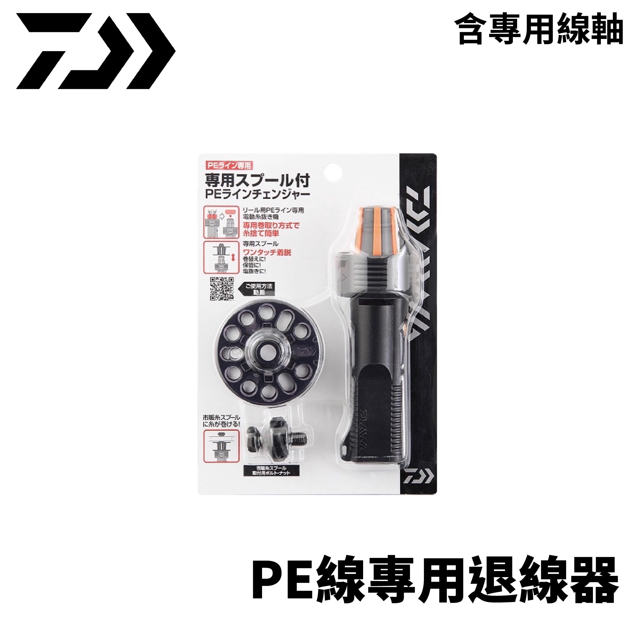 DAIWA PE專用退線器 含專用線軸 退線器 退線機 卸線器 T996