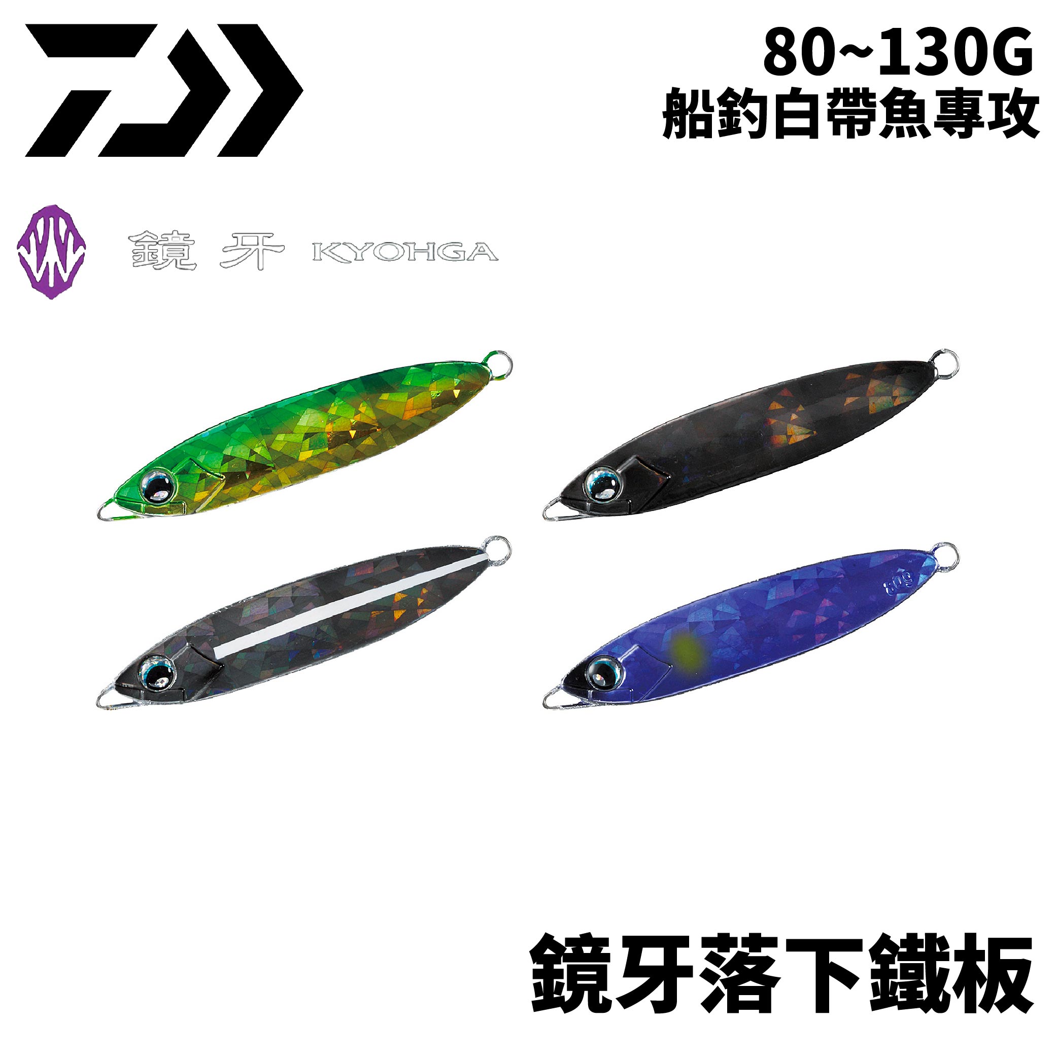 DAIWA BASIC JIG 鏡牙落下鐵板 80~130G 船釣鐵板 白帶鐵板 B383