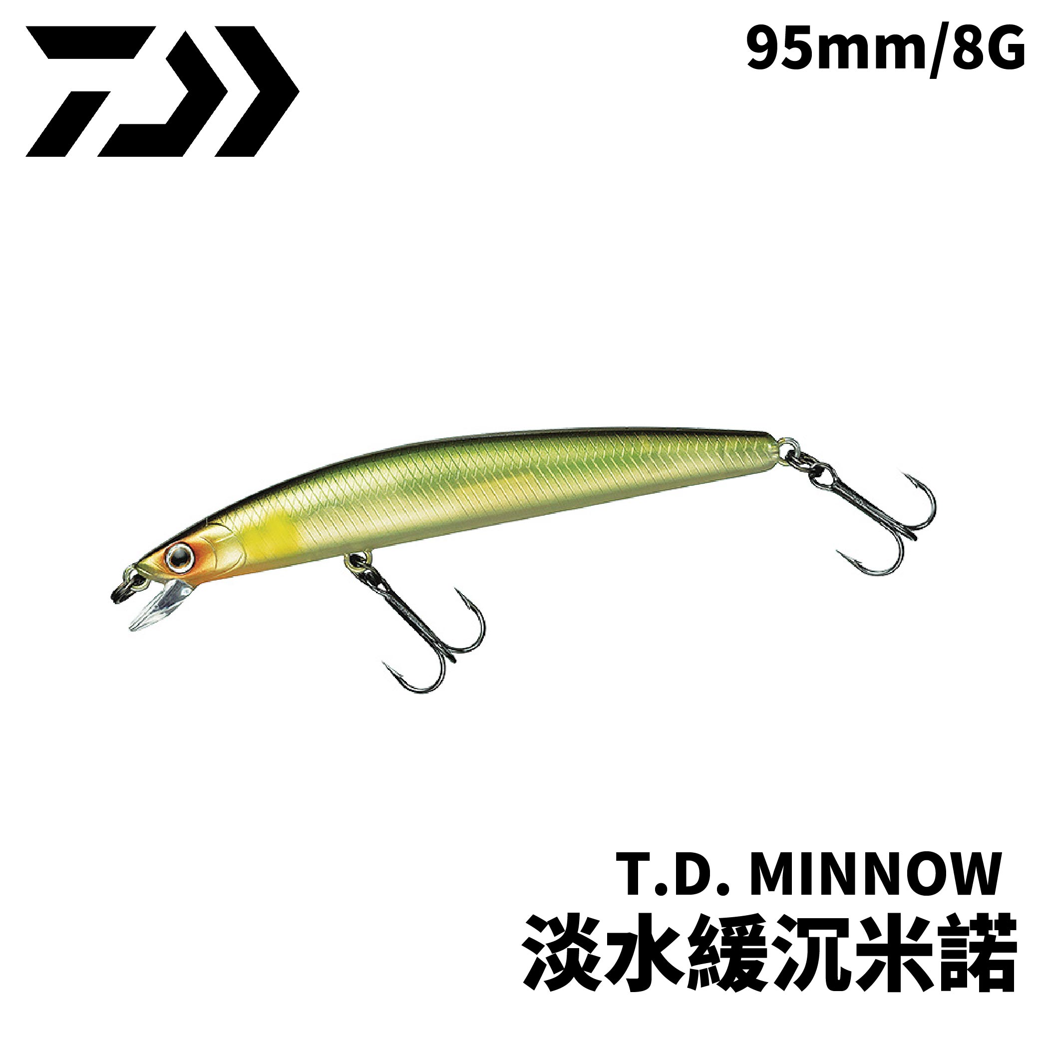 DAIWA T.D. MINNOW 淡水緩沉米諾 95mm BASS米諾 B385