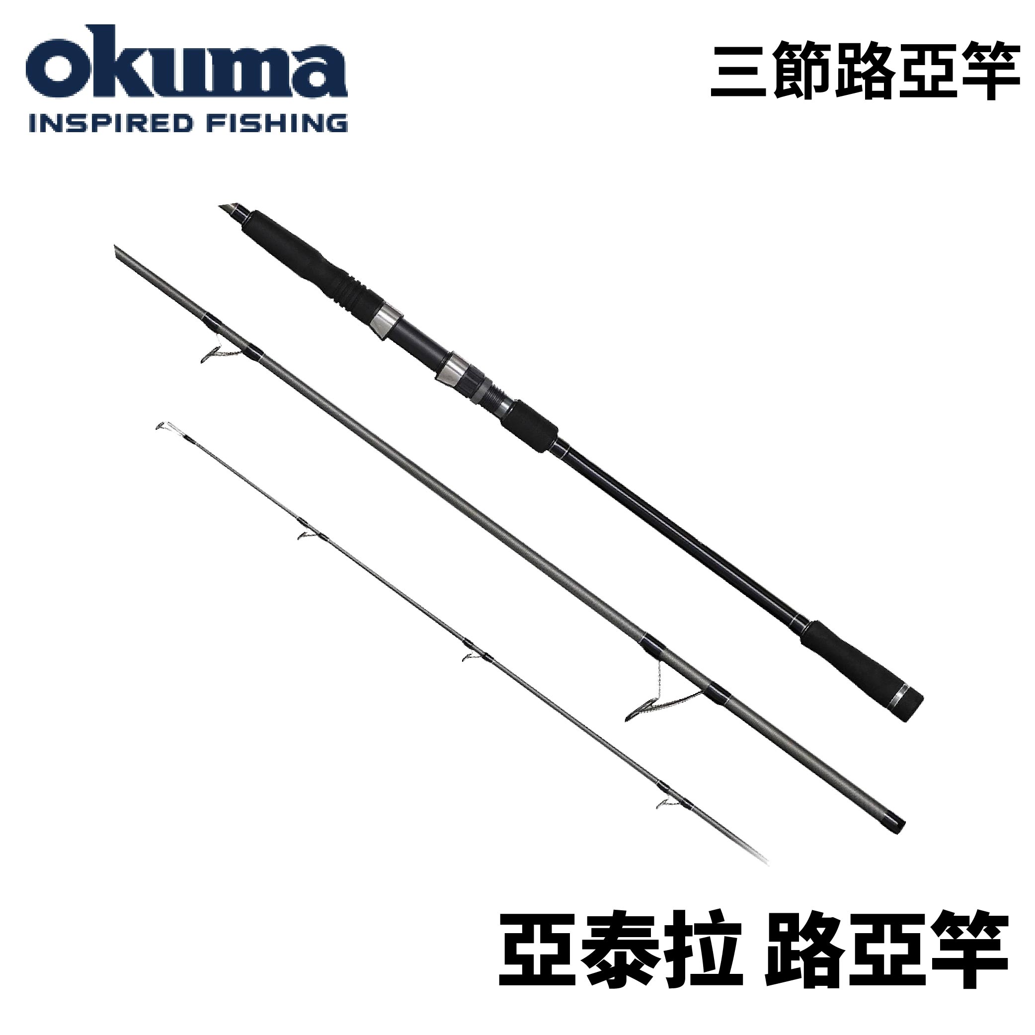 OKUMA ALTERA 亞泰拉 三節式岸拋路亞竿 翹班竿 偷跑竿 旅行竿 海釣路亞竿 R680